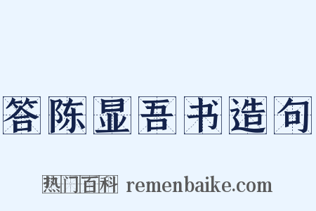 答陈显吾书造句是什么意思的图片
